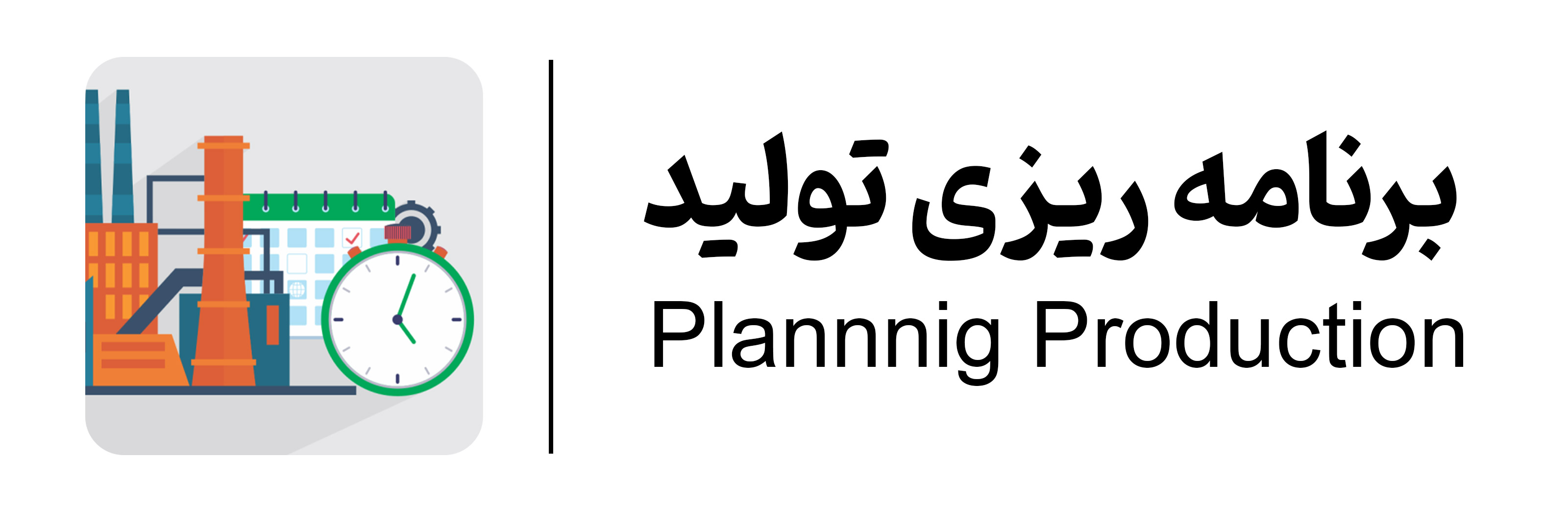 دوره آموزشی برنامه ریزی تولید در آموزشگاه مهرگان